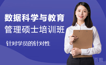 数据科学与教育管理硕士培训班