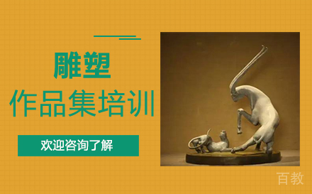 西安雕塑作品集培训