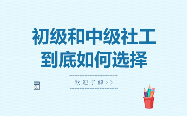 初级和中级社工到底如何选择 