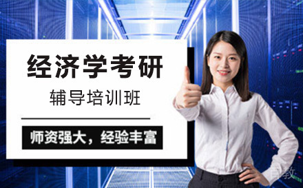 上海经济学考研辅导班