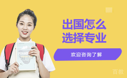 出国留学怎么选择专业-昆明启德留学 
