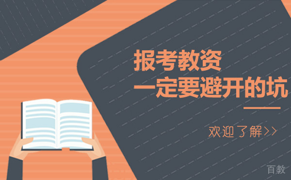 报考教资一定要避开的坑 