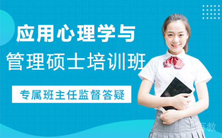 应用心理学与管理硕士培训班