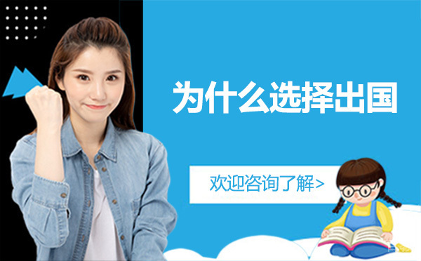 为什么选择出国留学-出国留学的好处是什么 