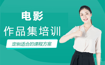 西安电影作品集培训