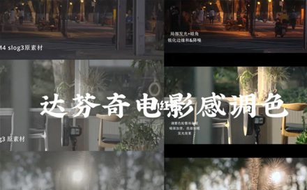 石家庄达芬奇影视调色实训班