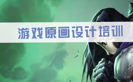石家庄游戏原画设计培训