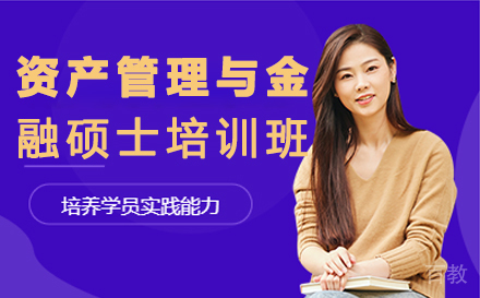 资产管理与金融硕士培训班