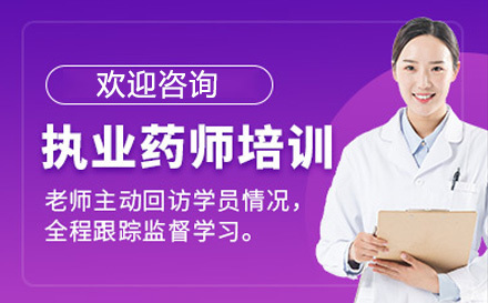 执业药师培训课程