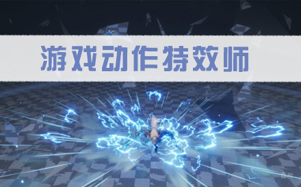 石家庄游戏动作特效师
