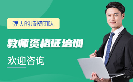 教师资格证培训课程