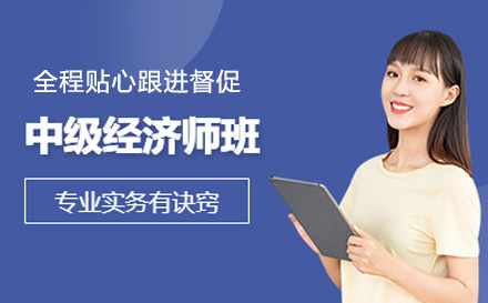 中级经济师培训课程