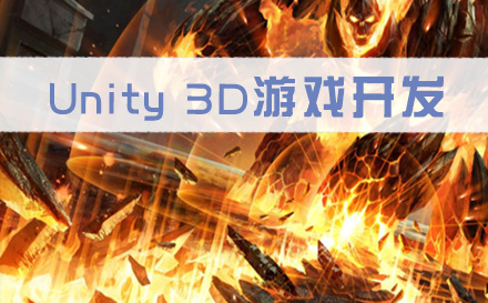 石家庄Unity 3D游戏开发