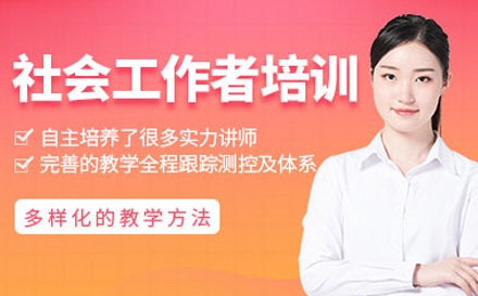 社会工作师培训课程