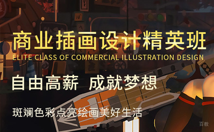 石家庄商业插画设计精英班