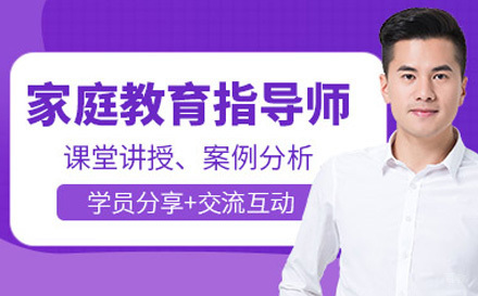 家庭教育指导师培训课程