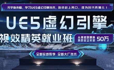 石家庄UE虚幻引擎班