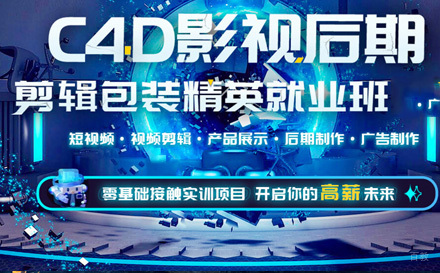 石家庄C4D影视后期培训