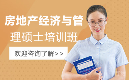 房地产经济与管理硕士培训班