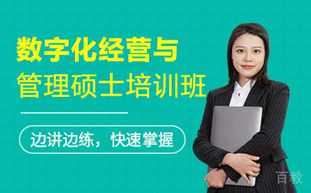 数字化经营与管理硕士培训班
