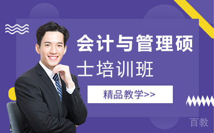 会计与管理硕士培训班