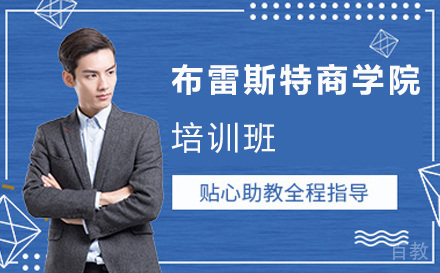 布雷斯特商学院硕士学位可信吗？-专注国际硕士/博士招生-深圳布雷斯特商学院 