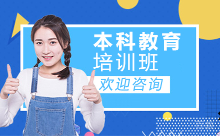 本科教育培训班
