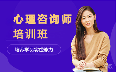 心理咨询师培训班