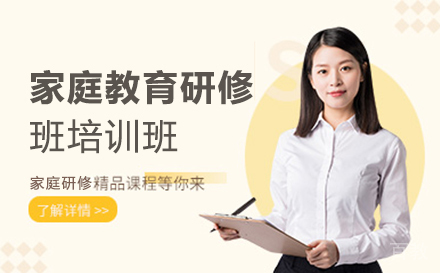 家庭教育研修班培训班