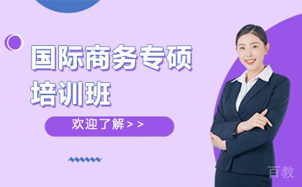 国际商务专硕有意义吗?国际商务专硕考试科目,深圳布雷斯特商学院