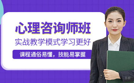 心理咨询师在线培训课程
