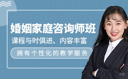 婚姻家庭咨询师在线培训课程