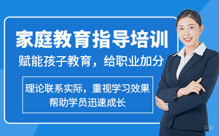 家庭教育指导师在线培训课程