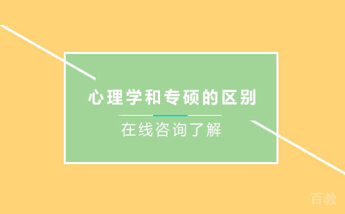 心理学学硕和专硕的区别 