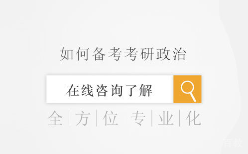 如何备考考研政治 