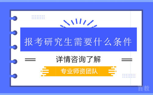 报考研究生需要什么条件 