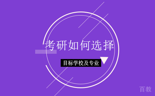 考研如何选择目标学校及专业 
