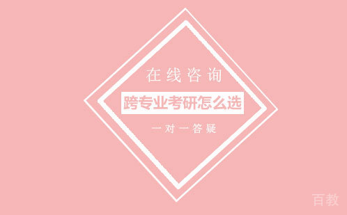 跨专业考研怎么选 