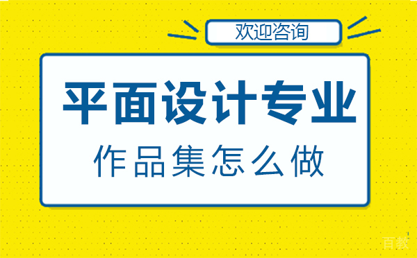 西安平面设计专业作品集怎么做