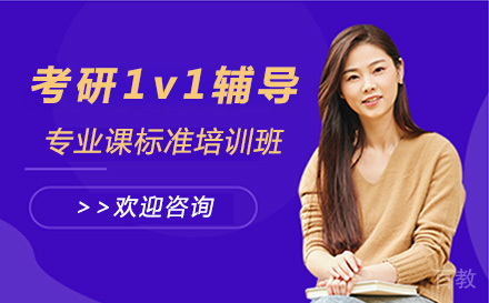 上海考研1v1辅导专业课标准培训班
