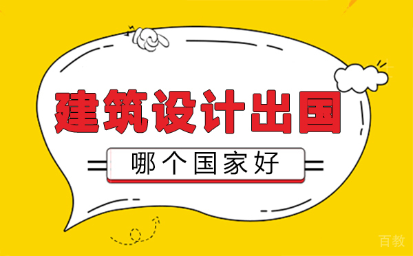 西安建筑设计留学哪个国家好