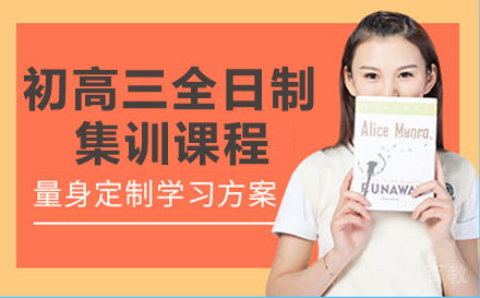 初高三全日制集训课程