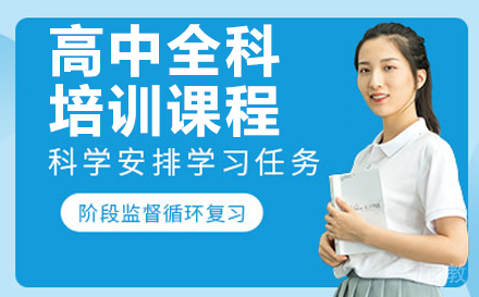 高中全科培训课程