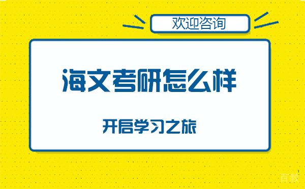 上海海文考研怎么样
