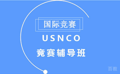USNCO竞赛辅导班
