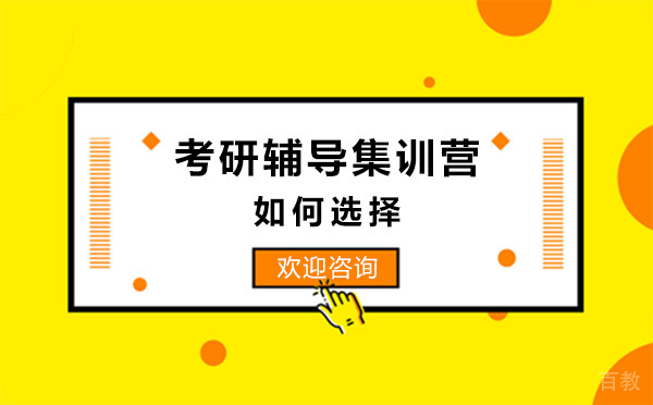 上海考研辅导集训营如何选择