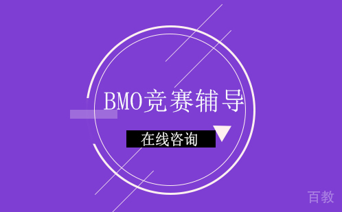 BMO竞赛辅导