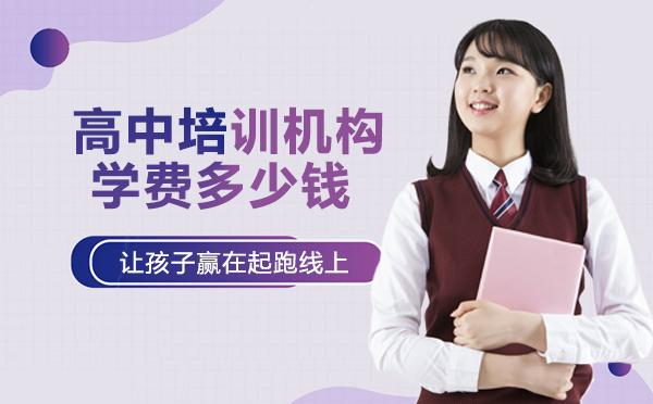 重庆高中培训机构学费多少钱