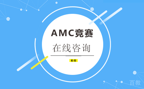 AMC竞赛辅导