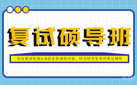 考研复试硕士研究生导师培训班